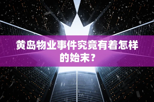 黄岛物业事件究竟有着怎样的始末？