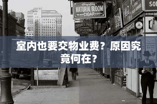 室内也要交物业费？原因究竟何在？